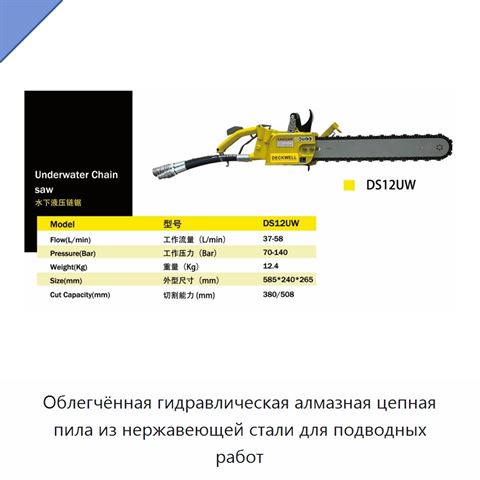 Облегчённая гидравлическая алмазная цепная пила из нержавеющей стали для подводных работ