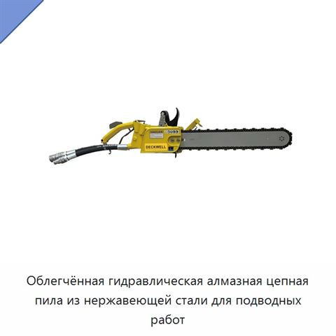 Облегчённая гидравлическая алмазная цепная пила из нержавеющей стали для подводных работ