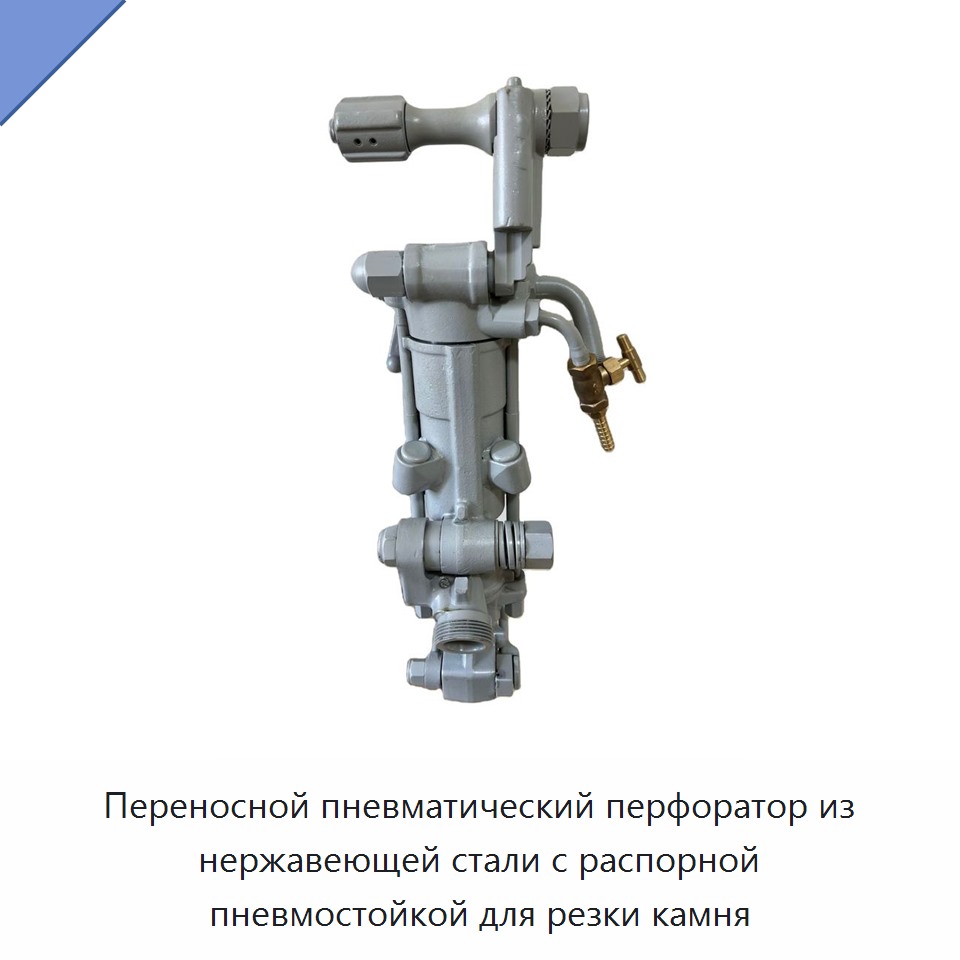 Переносной пневматический перфоратор из нержавеющей стали с распорной пневмостойкой для резки камня — Пневматические ударные дрели