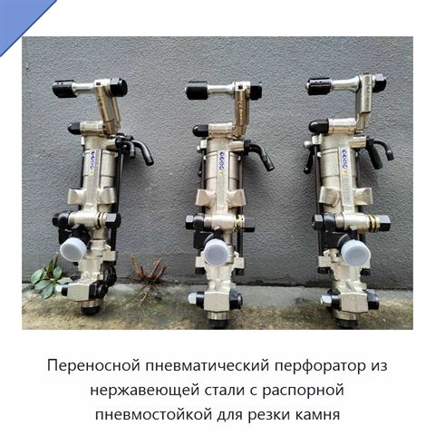 Переносной пневматический перфоратор из нержавеющей стали с распорной пневмостойкой для резки камня
