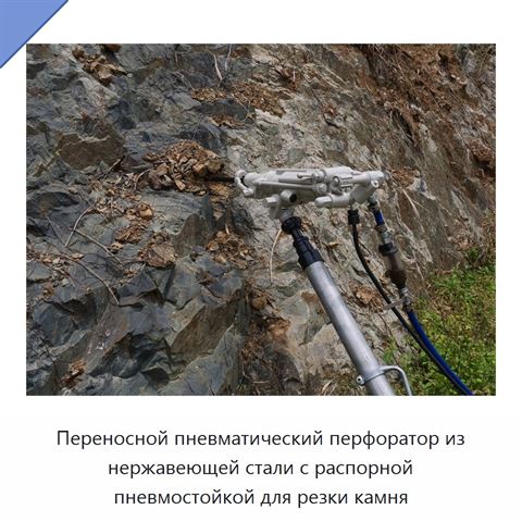 Переносной пневматический перфоратор из нержавеющей стали с распорной пневмостойкой для резки камня