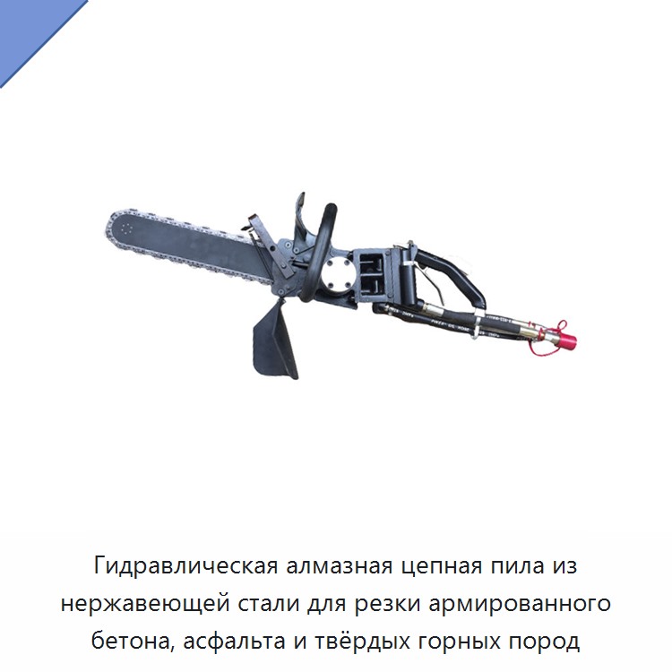 Гидравлическая алмазная цепная пила из нержавеющей стали для резки армированного бетона, асфальта и твёрдых горных пород — Гидравлические цепные пилы