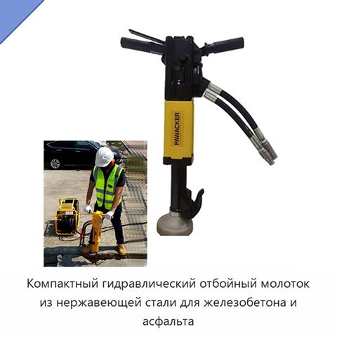 Компактный гидравлический отбойный молоток из нержавеющей стали для железобетона и асфальта