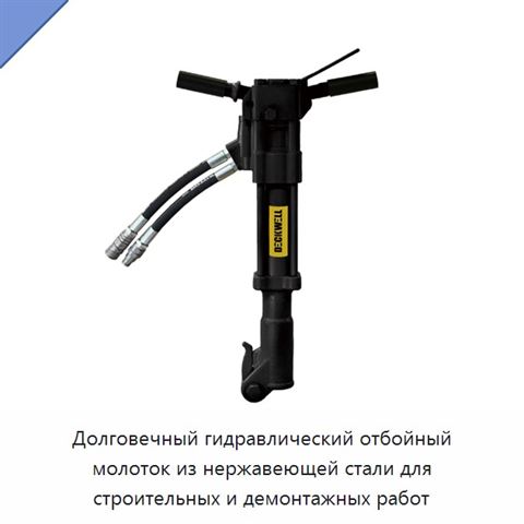 Долговечный гидравлический отбойный молоток из нержавеющей стали для строительных и демонтажных работ