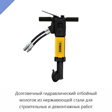 Долговечный гидравлический отбойный молоток из нержавеющей стали для строительных и демонтажных работ