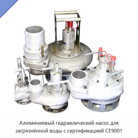 Алюминиевый гидравлический насос для загрязнённой воды с сертификацией CE9001