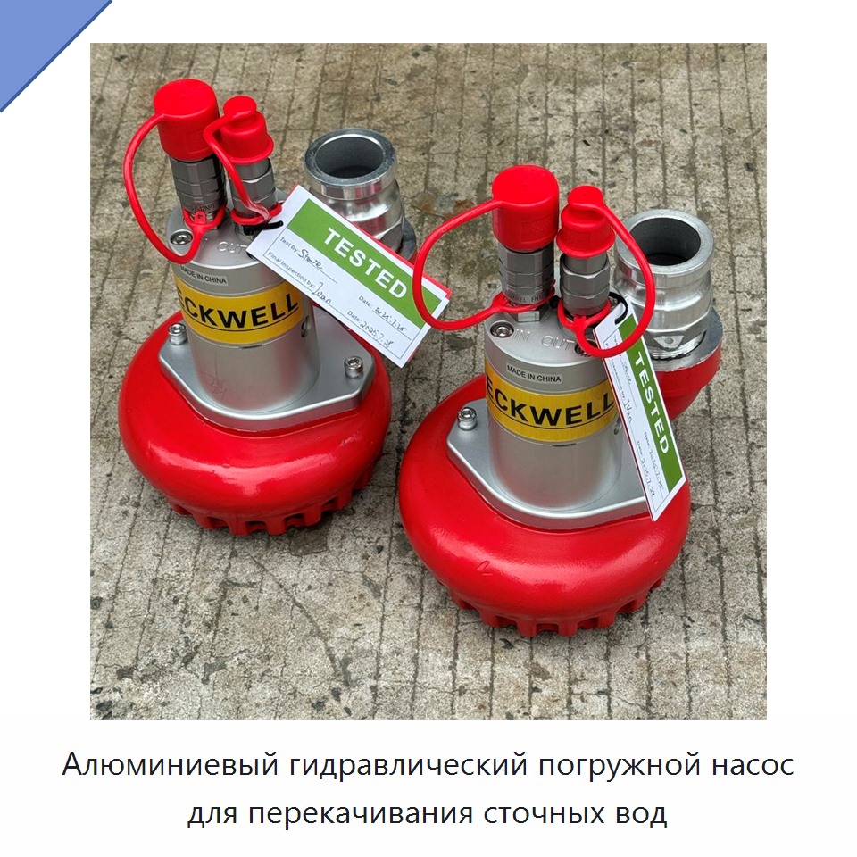 Алюминиевый гидравлический погружной насос для перекачивания сточных вод — Гидравлические насосы