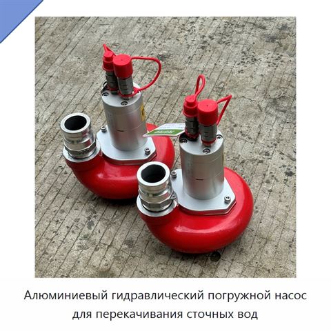 Алюминиевый гидравлический погружной насос для перекачивания сточных вод