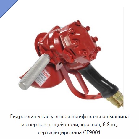 Гидравлическая угловая шлифовальная машина из нержавеющей стали, красная, 6,8 кг, сертифицирована CE9001 — Прочие гидравлические инструменты