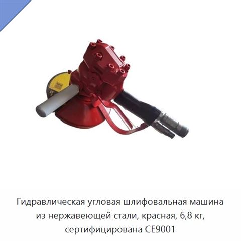 Гидравлическая угловая шлифовальная машина из нержавеющей стали, красная, 6,8 кг, сертифицирована CE9001