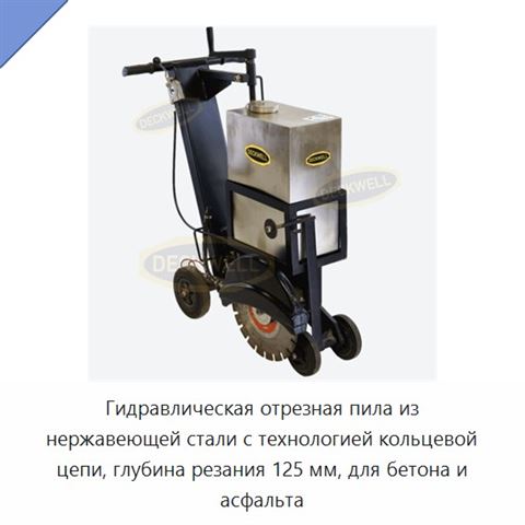 Гидравлическая отрезная пила из нержавеющей стали с технологией кольцевой цепи, глубина резания 125 мм, для бетона и асфальта