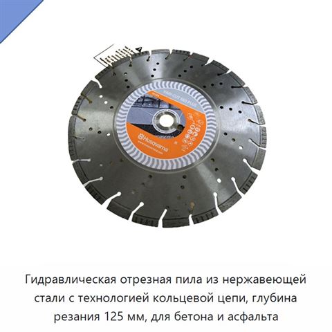 Гидравлическая отрезная пила из нержавеющей стали с технологией кольцевой цепи, глубина резания 125 мм, для бетона и асфальта