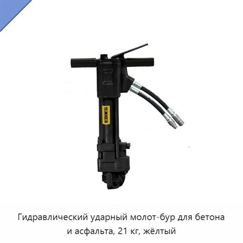 Гидравлический ударный молот-бур для бетона и асфальта, 21 кг, жёлтый