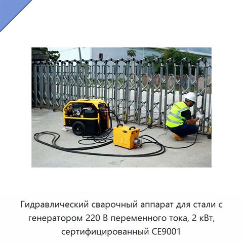 Гидравлический сварочный аппарат для стали с генератором 220 В переменного тока, 2 кВт, сертифицированный CE9001