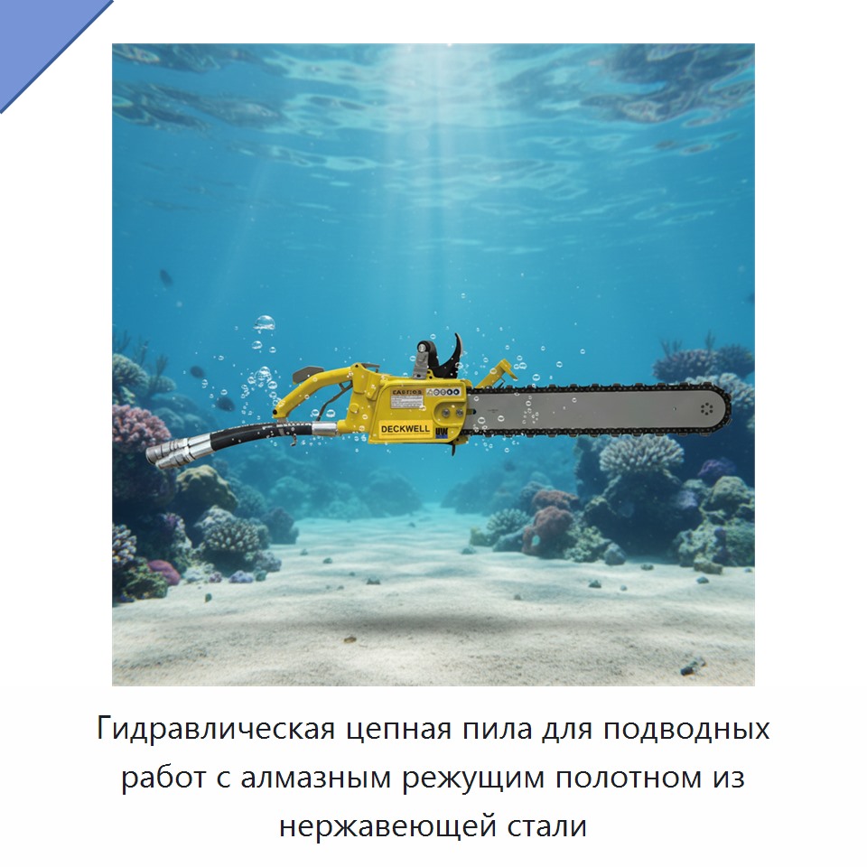 Гидравлическая цепная пила для подводных работ с алмазным режущим полотном из нержавеющей стали — Гидравлические цепные пилы