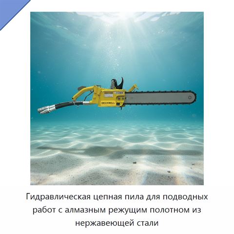 Гидравлическая цепная пила для подводных работ с алмазным режущим полотном из нержавеющей стали
