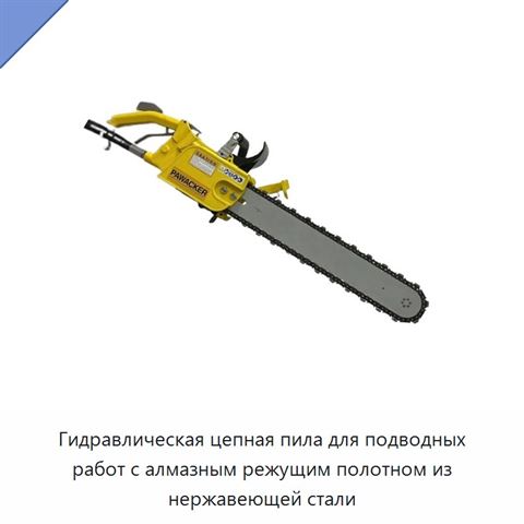 Гидравлическая цепная пила для подводных работ с алмазным режущим полотном из нержавеющей стали