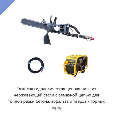 Тяжёлая гидравлическая цепная пила из нержавеющей стали с алмазной цепью для точной резки бетона, асфальта и твёрдых горных пород