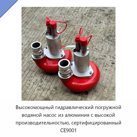 Высокомощный гидравлический погружной водяной насос из алюминия с высокой производительностью, сертифицированный CE9001
