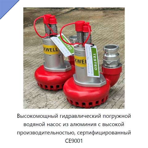 Высокомощный гидравлический погружной водяной насос из алюминия с высокой производительностью, сертифицированный CE9001