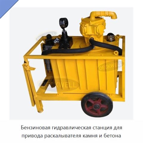 Бензиновая гидравлическая станция для привода раскалывателя камня и бетона