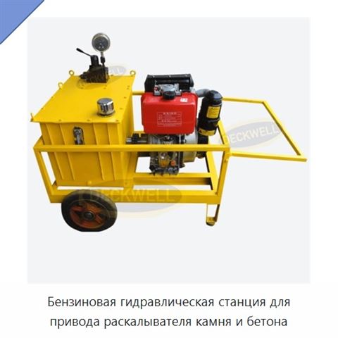 Бензиновая гидравлическая станция для привода раскалывателя камня и бетона