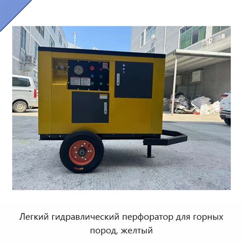 Легкий гидравлический перфоратор для горных пород, желтый
