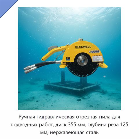 Ручная гидравлическая отрезная пила для подводных работ, диск 355 мм, глубина реза 125 мм, нержавеющая сталь