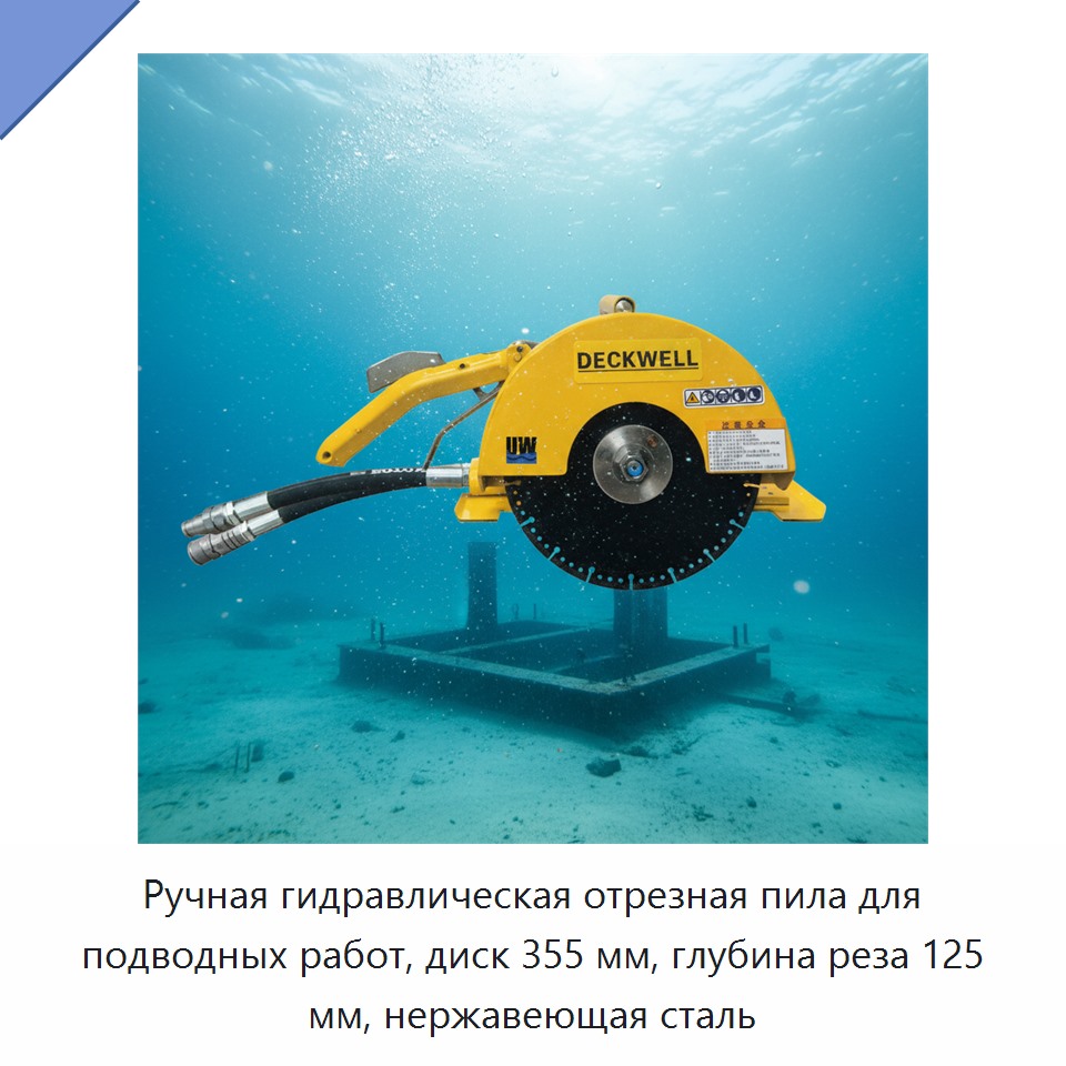 Ручная гидравлическая отрезная пила для подводных работ, диск 355 мм, глубина реза 125 мм, нержавеющая сталь — Гидравлические цепные пилы