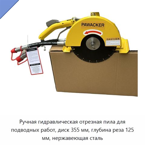 Ручная гидравлическая отрезная пила для подводных работ, диск 355 мм, глубина реза 125 мм, нержавеющая сталь