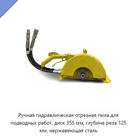 Ручная гидравлическая отрезная пила для подводных работ, диск 355 мм, глубина реза 125 мм, нержавеющая сталь