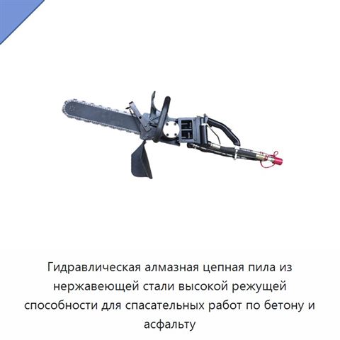 Гидравлическая алмазная цепная пила из нержавеющей стали высокой режущей способности для спасательных работ по бетону и асфальту