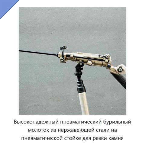 Высоконадежный пневматический бурильный молоток из нержавеющей стали на пневматической стойке для резки камня