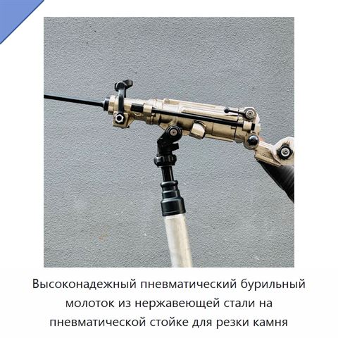 Высоконадежный пневматический бурильный молоток из нержавеющей стали на пневматической стойке для резки камня