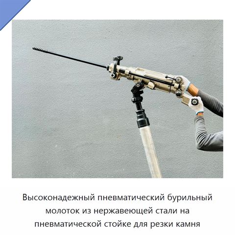 Высоконадежный пневматический бурильный молоток из нержавеющей стали на пневматической стойке для резки камня