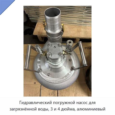 Гидравлический погружной насос для загрязнённой воды, 3 и 4 дюйма, алюминиевый