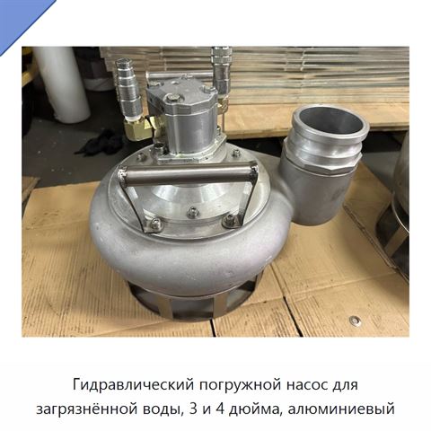 Гидравлический погружной насос для загрязнённой воды, 3 и 4 дюйма, алюминиевый