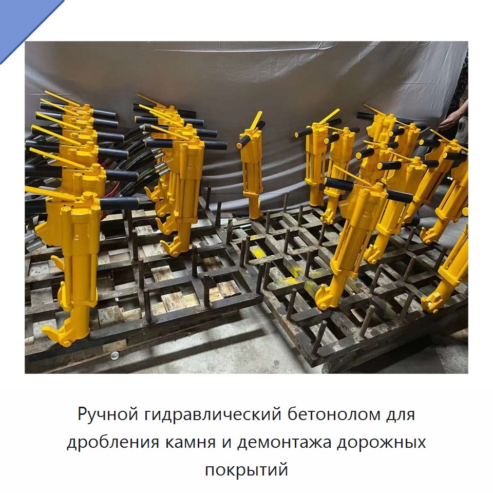 Ручной гидравлический бетонолом для дробления камня и демонтажа дорожных покрытий — Прочие гидравлические инструменты