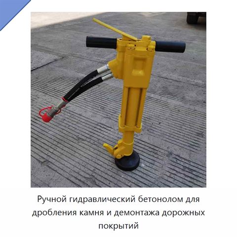 Ручной гидравлический бетонолом для дробления камня и демонтажа дорожных покрытий