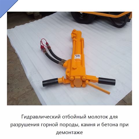Гидравлический отбойный молоток для разрушения горной породы, камня и бетона при демонтаже