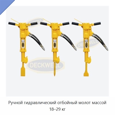 Ручной гидравлический отбойный молот массой 18–29 кг