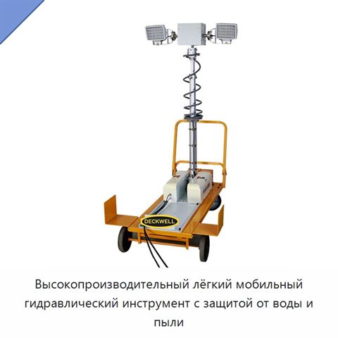 Высокопроизводительный лёгкий мобильный гидравлический инструмент с защитой от воды и пыли