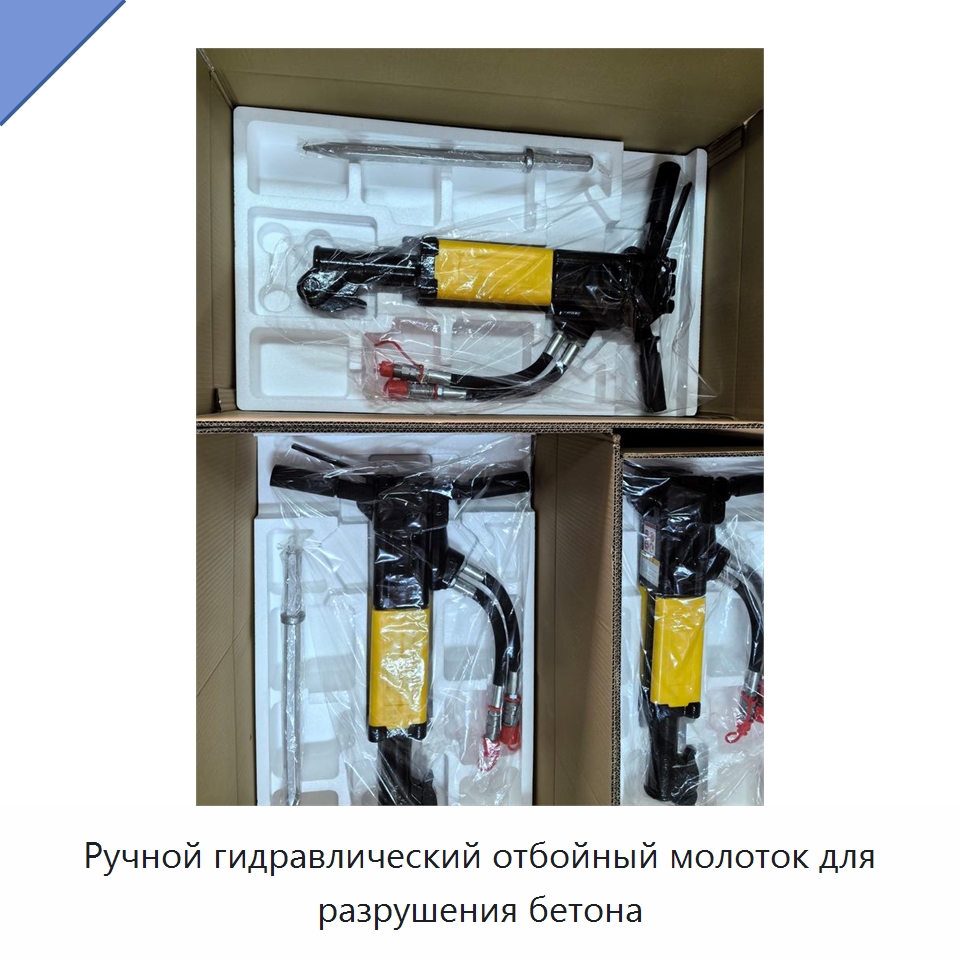 Ручной гидравлический отбойный молоток для разрушения бетона — Гидравлические молоты