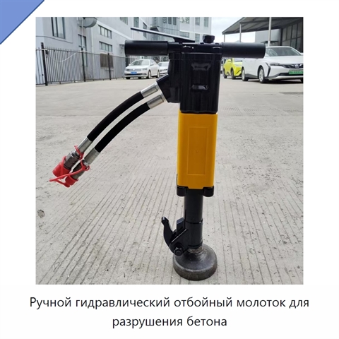 Ручной гидравлический отбойный молоток для разрушения бетона