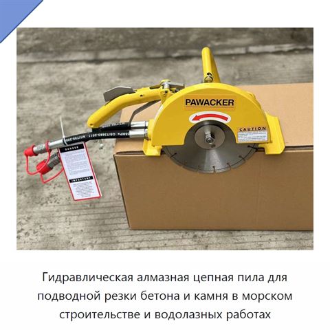 Гидравлическая алмазная цепная пила для подводной резки бетона и камня в морском строительстве и водолазных работах