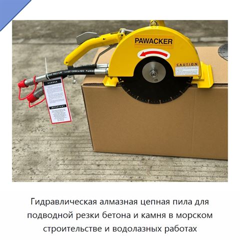 Гидравлическая алмазная цепная пила для подводной резки бетона и камня в морском строительстве и водолазных работах