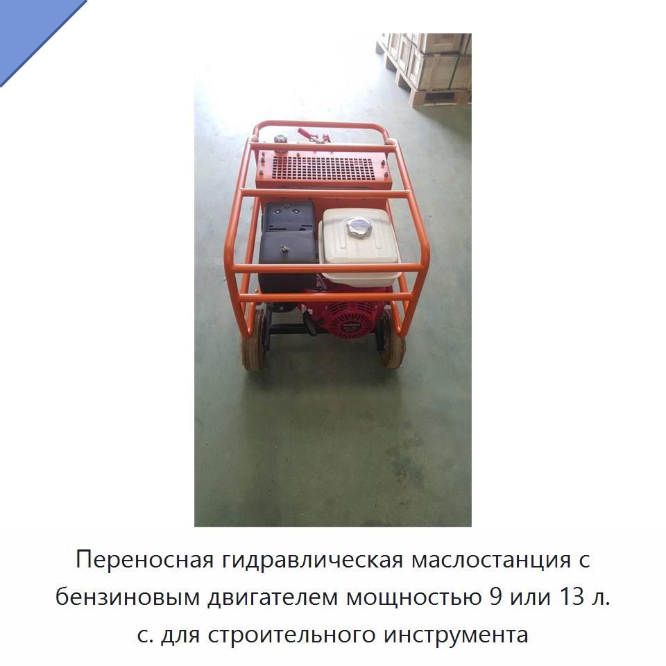 Переносная гидравлическая маслостанция с бензиновым двигателем мощностью 9 или 13 л. с. для строительного инструмента — Прочие гидравлические инструменты