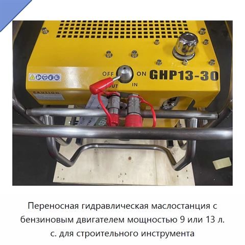 Переносная гидравлическая маслостанция с бензиновым двигателем мощностью 9 или 13 л. с. для строительного инструмента