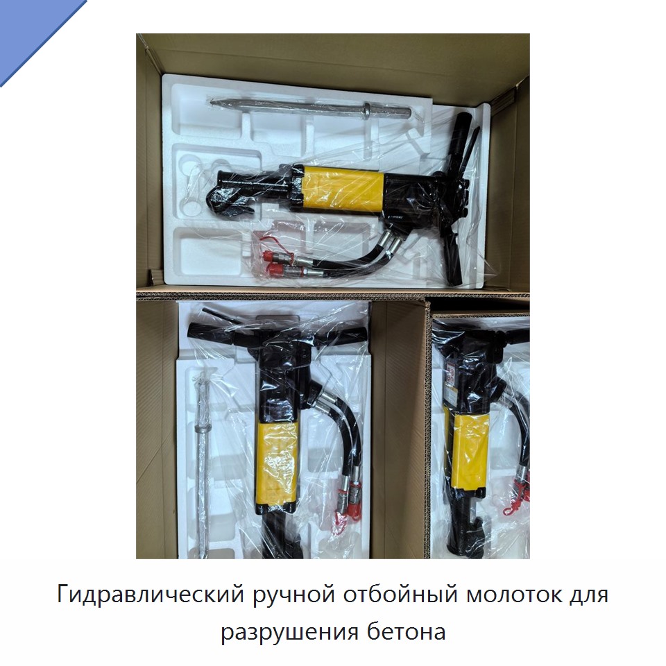 Гидравлический ручной отбойный молоток для разрушения бетона — Гидравлические молоты