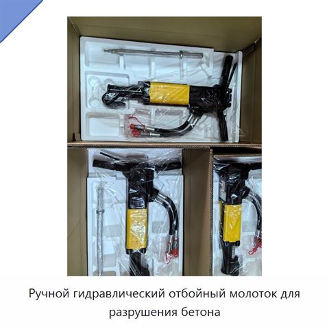 Ручной гидравлический отбойный молоток для разрушения бетона